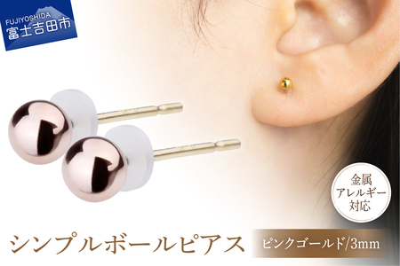 シンプルボールピアス ピンクゴールド 3mm K18ポスト 金属アレルギー対応 アクセサリー ニッケルフリー