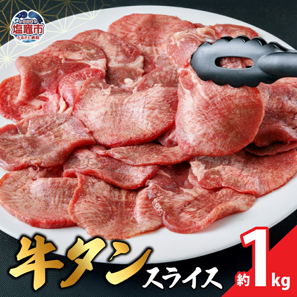 【ふるさと納税】本場宮城味付牛タンスライス 約1kg 塩味 牛タン タン 牛肉 焼肉 焼き肉 肉 1000g 1,000g BBQ 外国産 冷凍 宮城県 塩竈市 塩釜市 遊佐ミート
