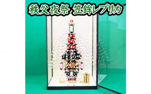No.459 秩父夜祭 笠鉾レプリカ ／ ミニ笠鉾 文化遺産 ミニチュア 送料無料 埼玉県