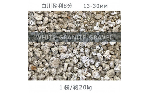 
            庭石 白川砂利8分（13-30mm）1袋（約20kg）砂利 天然砂利 国産砂利
          