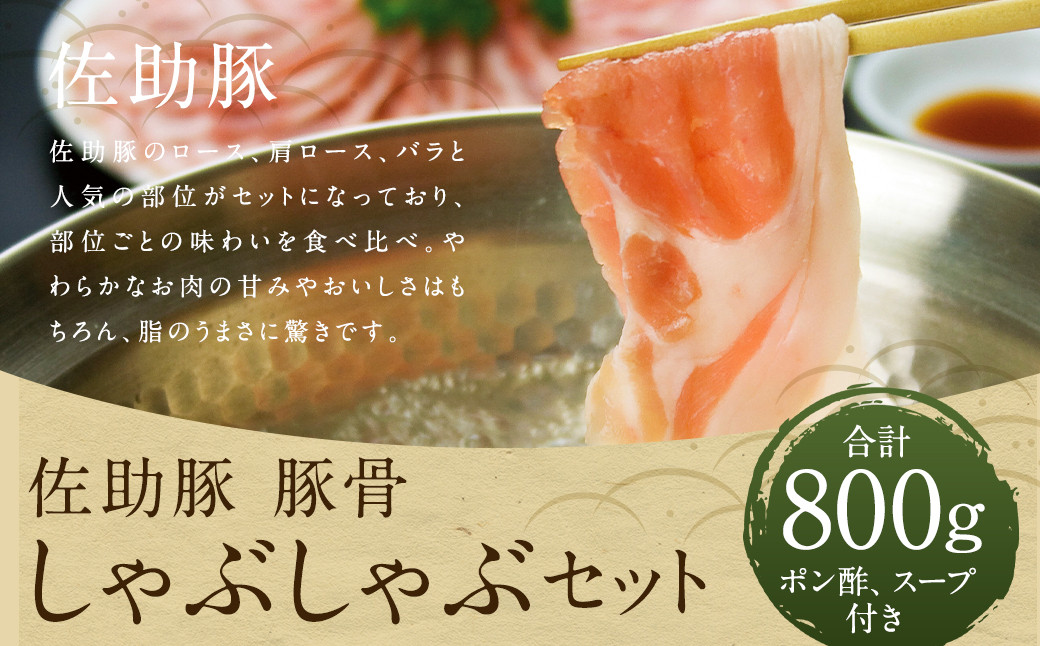 
【佐助】豚骨 しゃぶしゃぶ セット 800g
