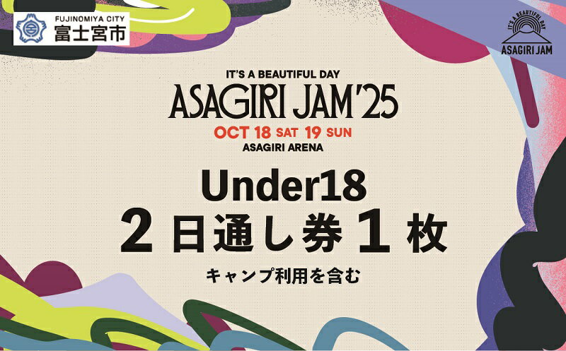 【ふるさと納税】【Under18 2日通し券1枚】It's a beautiful day 朝霧JAM’25 10/18(土)〜19(日) [AJ03]　音楽 フェス イベント 朝霧JAM ふもとっぱら 送料無料 静岡県 富士宮市