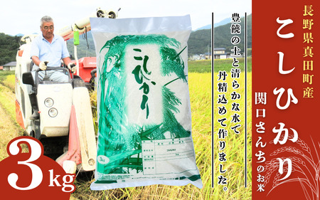 米 令和7年産 コシヒカリ 関口さんちのお米 3kg 1回 回数 お米 精米 白米 ブランド米 ご飯