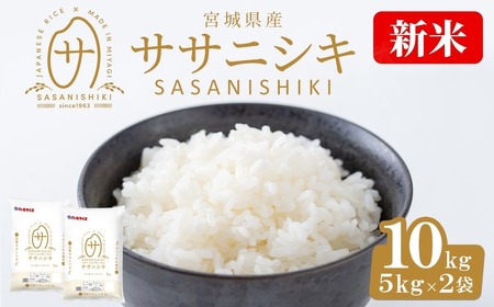 ＜先行予約！2025年10月末までに発送予定＞【令和7年産 新米】宮城県産 ササニシキ 10kg お米 おこめ 米 コメ 白米 ご飯 ごはん おにぎり お弁当 ささにしき【株式会社パールライス宮城】ta204-m10