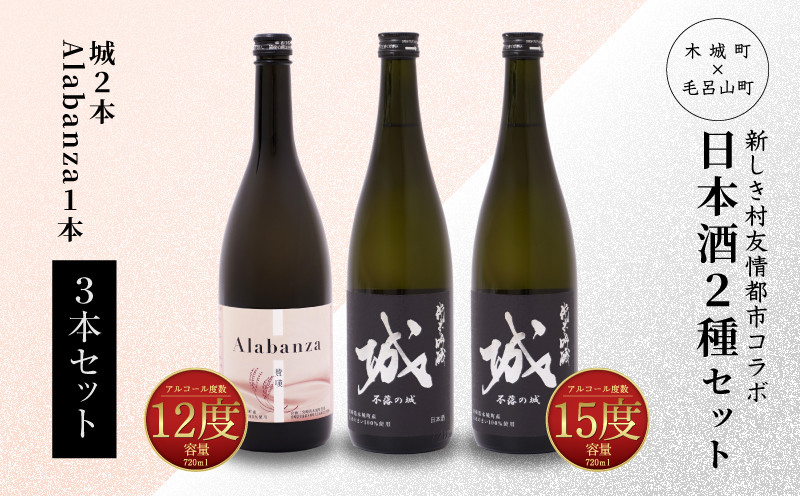 
            【7日以内に発送！】令和6年産 木城町・毛呂山町 新しき村友情都市コラボ日本酒２種３本セット（城２本・Alabanza１本）  K21_0026_1
          