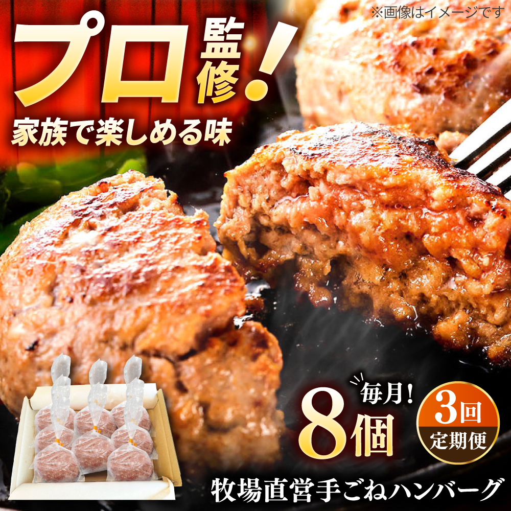【3回定期便】牧場直営店の手作りハンバーグ（140g×8個）牛肉ハンバーグ冷凍ハンバーグ 佐賀県和牛ハンバーグ 個包装ハンバーグ ジューシーハンバーグ 個梱包ハンバーグ 小分けハンバーグ 簡単調理ハンバーグ  子どもから大人まで楽しめる【川崎畜産】 [IAX011]