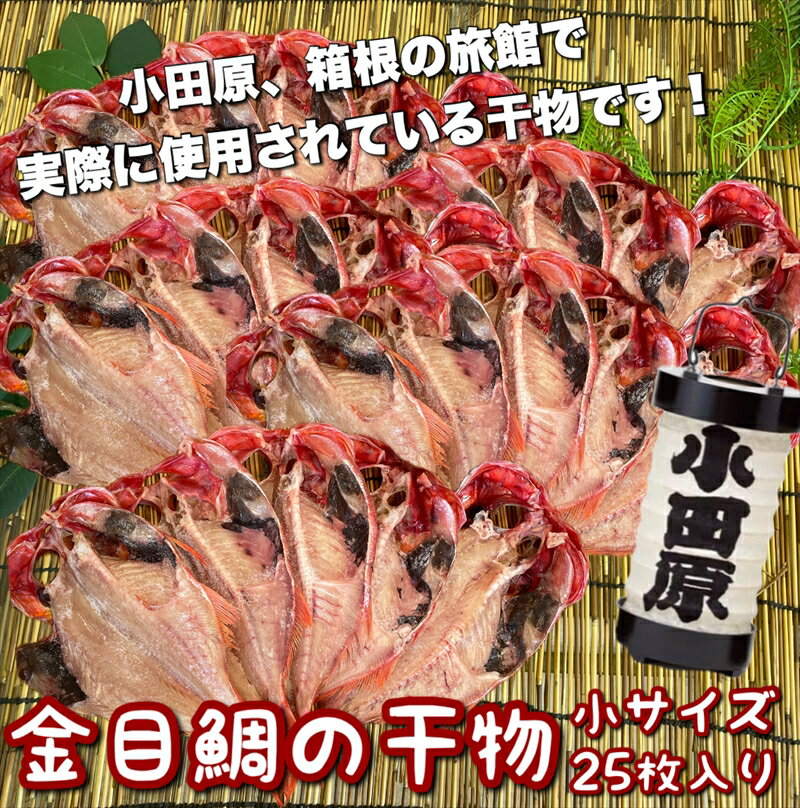 【ふるさと納税】金目鯛の干物 小サイズ 25枚セット【 神奈川県 小田原市 】
