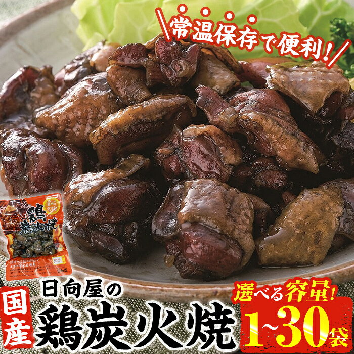 【ふるさと納税】＜内容量が選べる＞ 鶏 炭火焼き(90g×1袋～30袋) 宮崎名物 レンジアップ 小分け 湯煎 レトルト 惣菜 簡単調理 鶏肉 国産 常温 常温保存 おつまみ おかず ご当地【AP-50・AP-51・AP-52・AP-58・AP-29】【株式会社 日向屋】