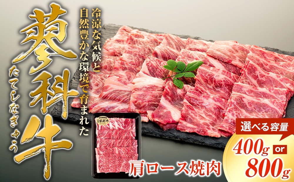
                  【内容量選べる】 蓼科牛 肩ロース焼肉400g（１～2パック）　　
                