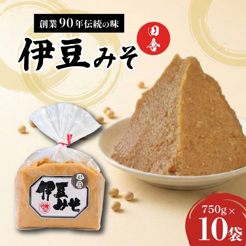 
                  伊豆みそ 田舎 10袋 7500g 米糀味噌 発酵食品 麹 和食 調味料 国内製造 米麹 大豆 おかず味噌 みそ汁 糀歩合8割 三島市 静岡県
                