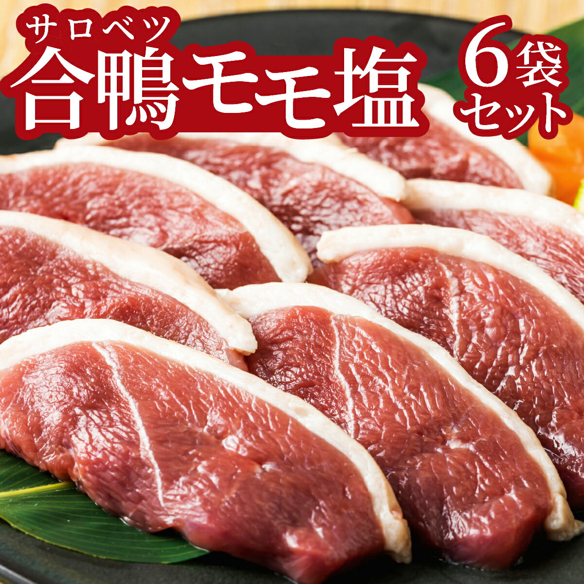 【ふるさと納税】合鴨モモ塩あいがもセット 合鴨 モモ肉 あいがも 塩味 北海道 特産品 新鮮 美味しい 簡単調理 鍋料理 人気