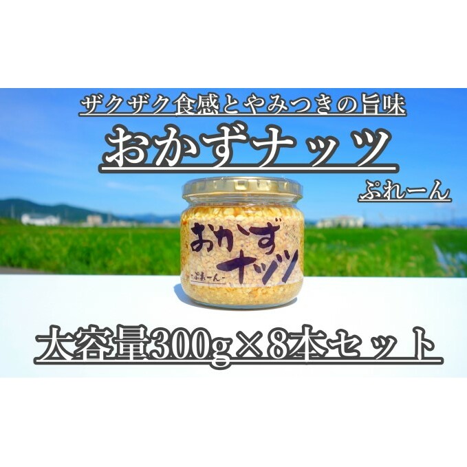 【大容量】おかずナッツ ぷれーん 300g×8本 瓶詰 調味料 