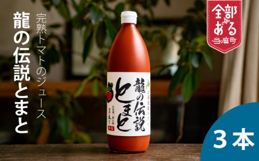 龍の伝説とまと　有塩トマトジュース　1L×3本セット　エコみらい