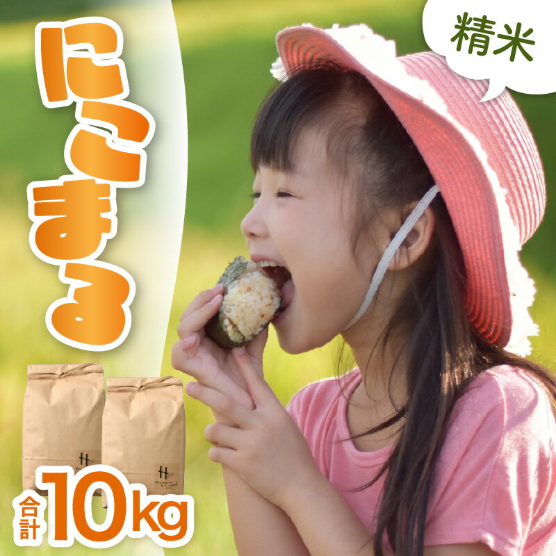 【ふるさと納税】【令和7年産 新米】にこまる 精米 5kg × 2袋（計10kg） ＜低農薬栽培＞／ 10kg 10キロ 高品質 鮮度抜群 福井県 あわら産 白米 お米 米