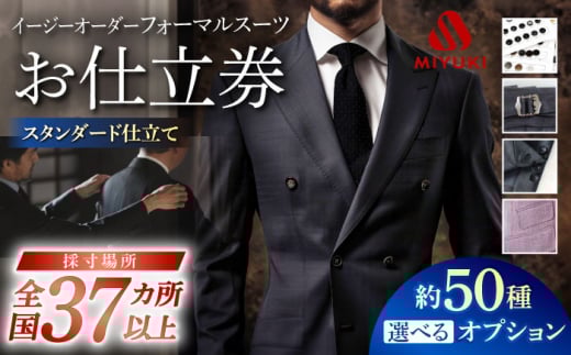 【御幸オリジナル生地】【全国30カ所以上で採寸可】【選べるオプション】イージーオーダー フォーマルスーツ お仕立券＜御幸毛織＞ [CAN022]  スーツ オーダースーツ 国産 スーツ お仕立券 御幸毛織