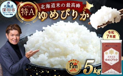 【令和7年産】北海道産 ゆめぴりか 5kg 五つ星お米マイスター監修（深川産） お米 米 こめ コメ 精米 白米 ごはん ご飯 ライス 白米 お弁当 おにぎり 特A 国産 お取り寄せ 深川米 北海道 【2026年9月発送】