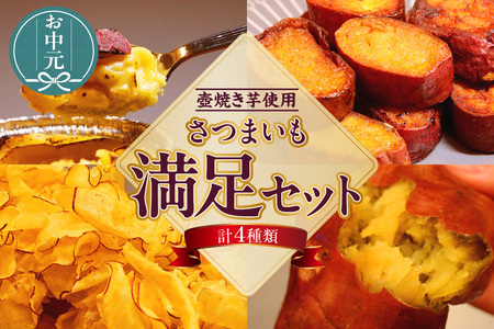 【お中元用】さつまいも満足セット（冷凍焼き芋・スイートポテト・アイス芋かりん・極薄芋チップス）（3565）