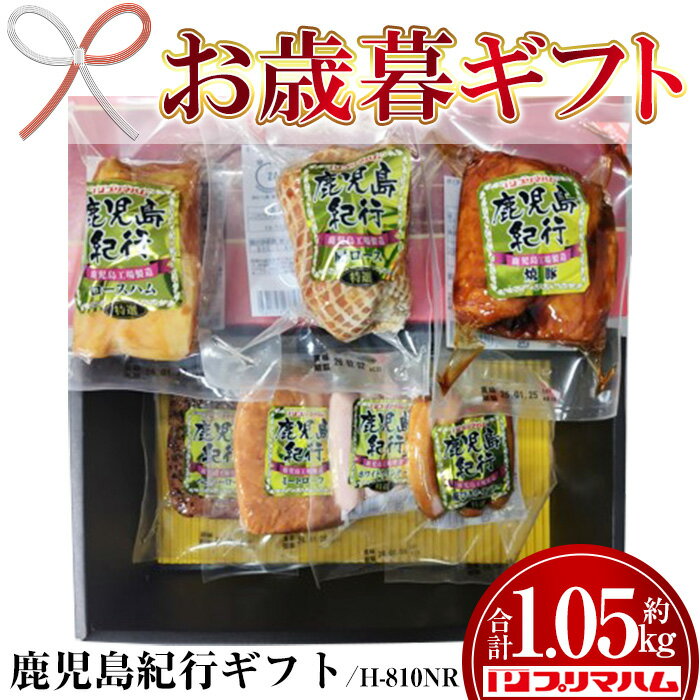 【ふるさと納税】＜2025年お歳暮ギフト＞(H-810NR)鹿児島紀行ギフト(全7種・合計約1.05kg) 贈答 ギフト ハム ロースハム 肩ロース ロース 焼豚 チャーシュー ペッパーローフ ミートローフ ウインナー ウィンナー 肉 豚 プレゼント【プリマハム】