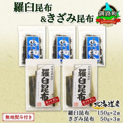 ふるさと納税 釧路町 【のし付き】羅臼昆布 カット 150g×2袋 早煮きざみ昆布 50g×3袋 昆布 国産 北海道釧路町