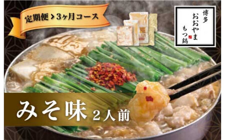 福岡 もつ 専門店 売上高 1位 【 3ヶ月 定期便 】 博多もつ鍋 おおやま もつ鍋 みそ味 2人前 国産 冷凍 モツ