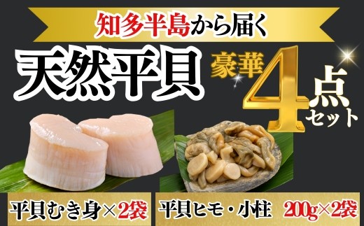 天然 平貝 むき身 貝ひも 小柱 セット 冷凍 下処理済 肉厚 貝柱 刺身 平貝 タイラギ 貝 魚貝類 砂出し 平貝 貝 魚貝 タイラガイ 魚介 貝 刺し身 貝類 バター 炒め 焼き 平貝 砂抜き 貝 かい ふるさと納税貝柱 平貝 ギフト 貝 ふるさと納税貝ひも 贈答 プレゼント ふるさと納税刺し身 ご褒美 記念日 ふるさと納税貝 岬だより 人気 おすすめ 愛知県 南知多町