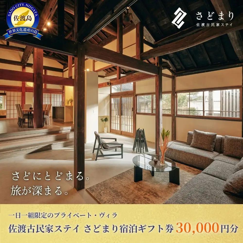 佐渡古民家ステイ さどまり宿泊ギフト券 30,000円分（大和の家 9名まで・泉の家 7名まで）