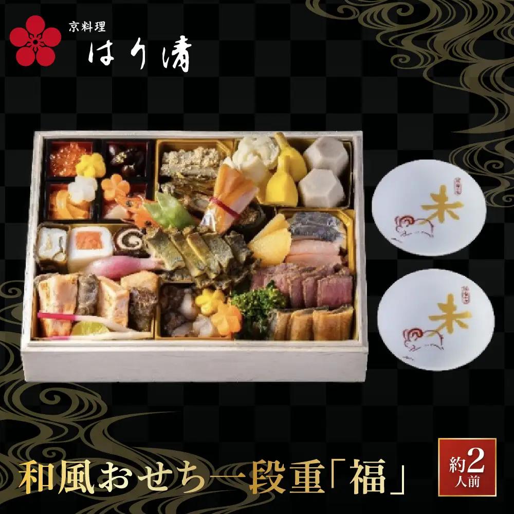 和風おせち 一段重『福』 約2人前 おせち 京料理 はり清