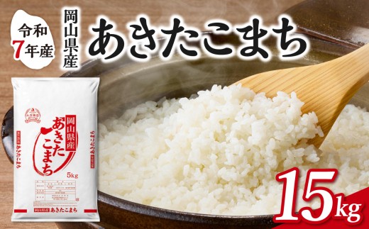 【令和7年産】　岡山県産米 あきたこまち 15kg（5kg×3袋）　【お米 あきたこまち 令和7年産 15kg 精米 米 こめ ご飯 ごはん ライス 岡山県産米】