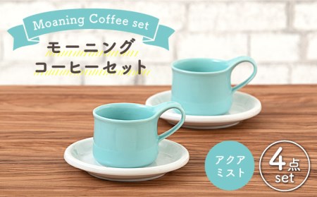 【美濃焼】モーニングコーヒーセット アクアミスト【ZERO JAPAN】 食器 マグカップ コーヒーカップ ティーカップ カップ コップ 皿 小皿 ソーサー プレート 電子レンジ対応 レンジ可 ペア セット カフェ シンプル 送料無料   [MBR073]