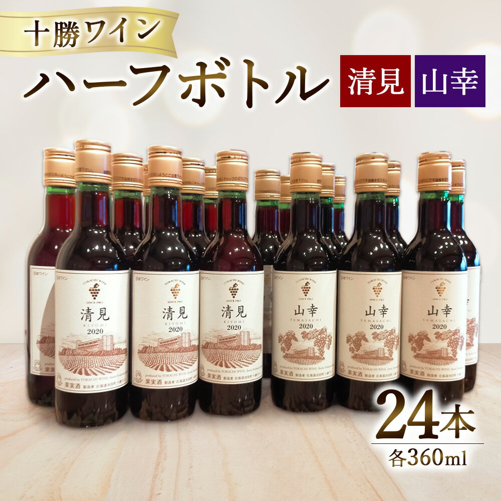【ふるさと納税】十勝ワイン ハーフ24本セット（360ml×24本）山幸 清見
