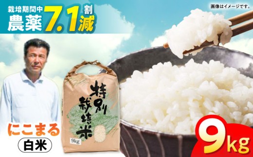 【先行予約】【R7年新米】九州のこだわり「にこまる」白米9kg / 米 こめ コメ お米 おこめ 白米 精米 白ご飯 にこまる 長崎県産 / 諫早市 / 上島農産 [AHAS001] 新米 しんまい