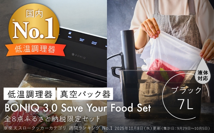 
                  BONIQ 3.0 Save Your Food Set ブラック 7L（真空低温調理スターターセット） [ASCL014]
                