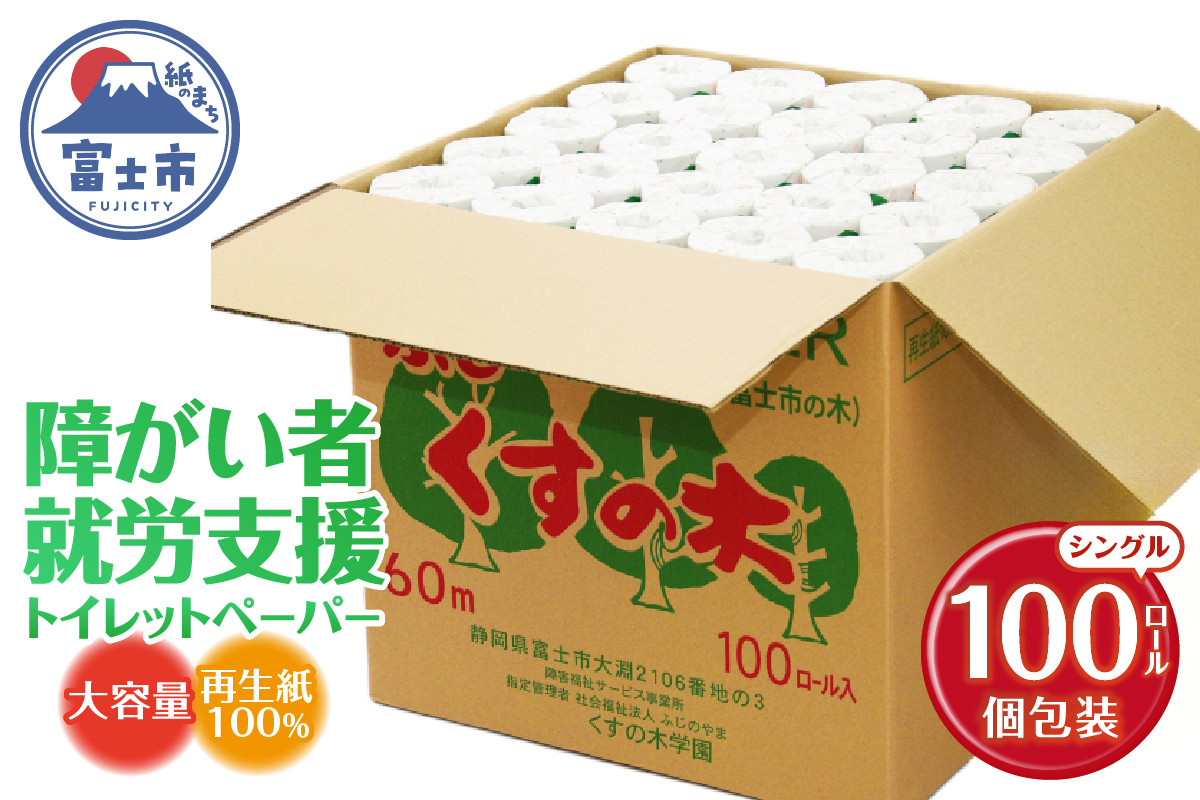 
                  障がい者就労支援 大容量 トイレットペーパー シングル 100ロール 個包装 福祉施設 再生紙100% ふじくすの木 トイレに流せる包装紙 防災 備蓄 無地 白色 再生紙 日用品 消耗品 生活用品 くすの木学園 富士市 [sf001-070]
                
