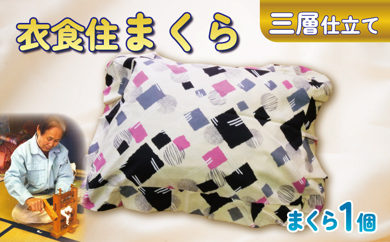 
            衣食住 まくら 枕 職人 手作り 枕 自然 素材 ひのき 米がら
          