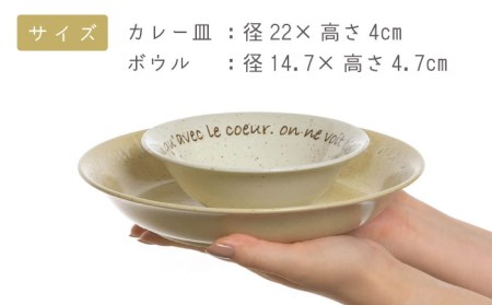 【美濃焼】ル・クール カレー＆サラダセット【陶土う庵】(3262-0175)食器 皿 お皿 ワンプレート ランチプレート 美濃焼 セット さら おしゃれ 洋食器 国産 陶器 煮物鉢 副菜鉢 ボール マ