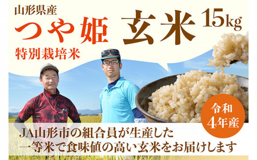 
[令和5年産] JA山形市の「プレミアムつや姫」 玄米 (特別栽培米) 15kg FY22-573
