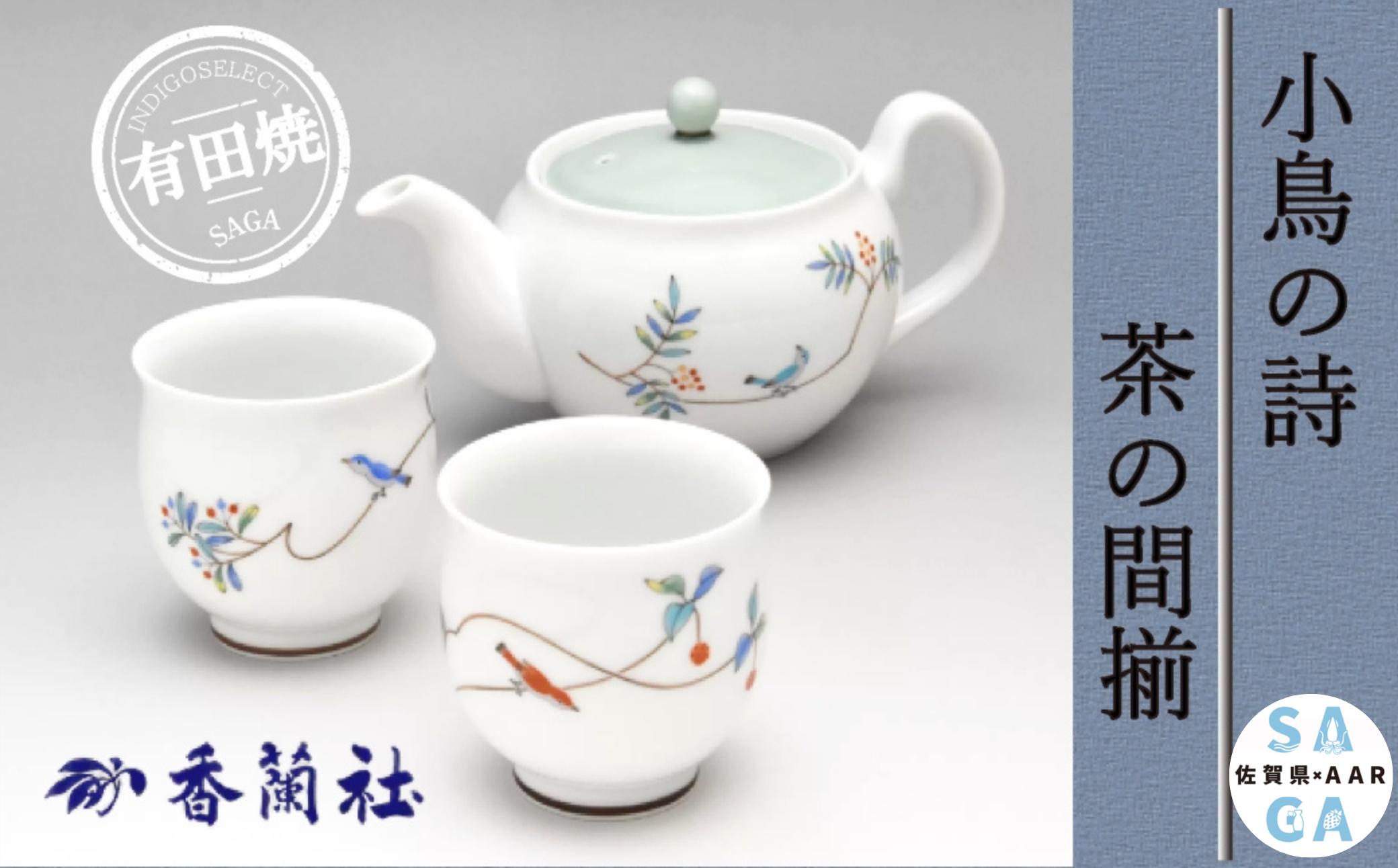 
                  【有田焼】香蘭社 小鳥の詩/茶の間揃
                