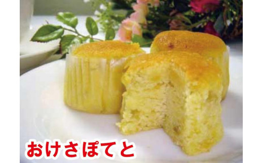 
            おけさぽてと（12個入）
          