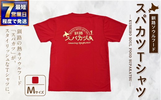 【7日程度で発送】釧路ソウルフードスパカツTシャツ ( レッド ） Mサイズ 1枚 Tシャツ シャツ 服 スパカツ ソウルフード ファッション オシャレ スタイリッシュ ユニーク 高機能ドライ素材 ドライ素材 吸汗速乾 サウナ アウトドア スポーツシーン