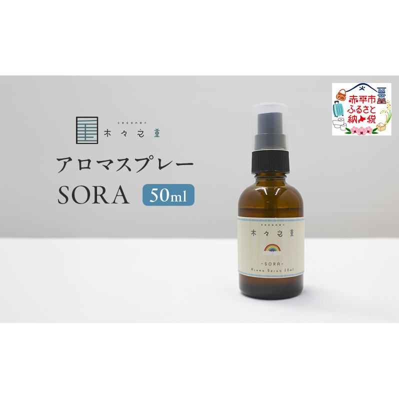 木々之重 アロマスプレー SORA 50ml アロマ アロマグッズ 香り 精油 オレンジ グレープフルーツ ホーウッド パチュリ ブラックペッパー スパイス 気分転換 スッキリ すっきり 癒し 贈答 