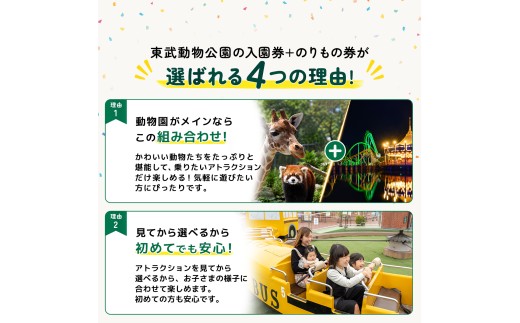 東武動物公園 「入園券＋のりもの券10枚綴り」（大人1名分） 動物園・遊園地を楽しむレジャーチケット | テーマパーク ホワイトタイガー 約30種類のアトラクション イルミネーション 動物ふれあいイベ