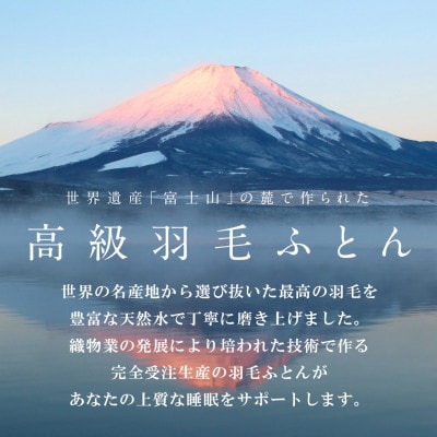 合い掛け羽毛布団 (シングル・白) ポーランド産マザーグース 綿100% カバー付【甲州羽毛ふとん】【1502699】