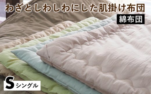 【ウォーターブルー】【綿布団】わざとしわしわにした肌掛け布団 シングル〈亀屋寝装センター〉《選べる ふとん 布団 寝具 国産 日本製 国内生産 掛け布団 綿布団 コットン 洗える 肌触り》