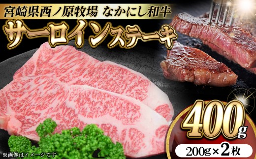 宮崎県西ノ原牧場・なかにし和牛サーロインステーキ 400g（国産 牛肉 肉 宮崎牛 黒毛和牛 お肉 サーロインステーキ なかにし和牛 ステーキ A4 A5)