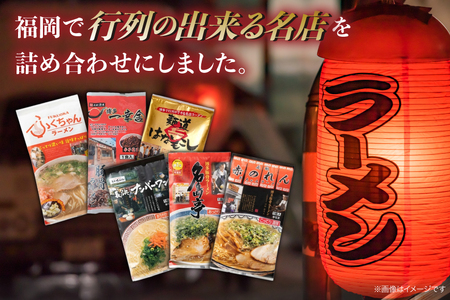 ラーメン 博多の行列ができる名店ラーメン 6種 各1食 計6食 セット [地域商社ふるさぽ 福岡県 筑紫野市 21761439]
