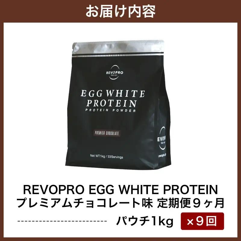 【定期便9ヶ月】REVOPRO EGG WHITE PROTEIN プレミアムチョコレート味 1kg/月