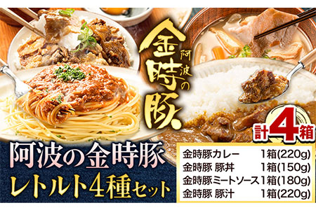 金時豚を使ったレトルト4種セット 