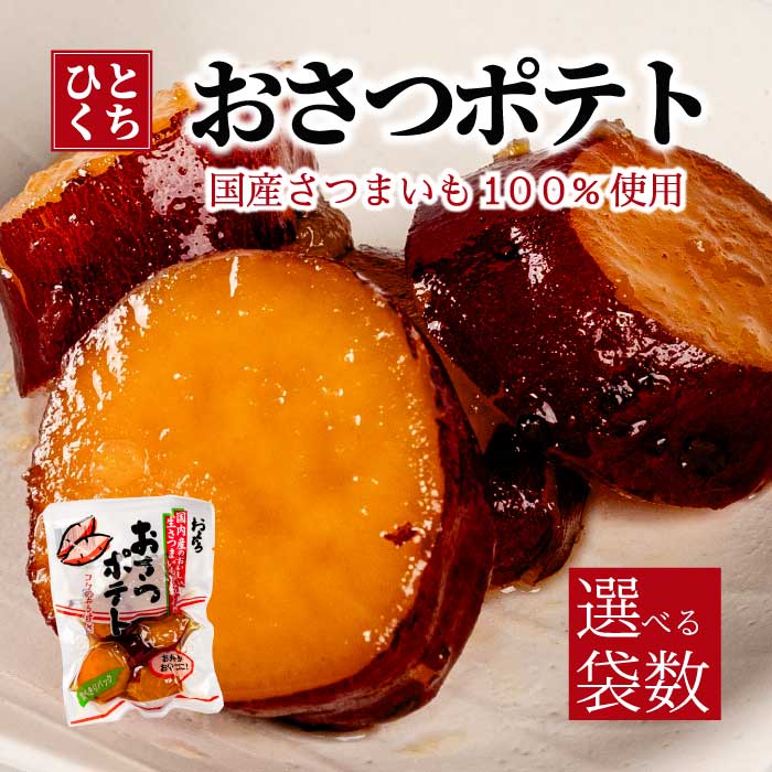 【ふるさと納税】おさつポテト 80g 《選べる個数》 2袋・4袋・8袋 国産さつまいも サツマイモ 甘露煮 お弁当 お茶請け おかず おやつ お菓子作り 国産 釜炊き 043057-r