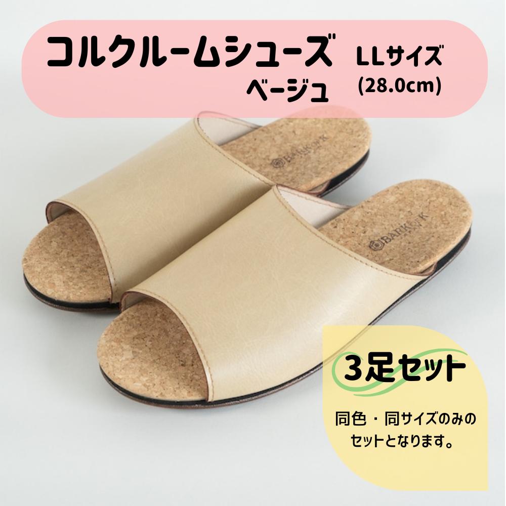 【3足セット】Made in Japanの高品質　ルームシューズの理想形。天然素材、静音性、高反発クッションで足にやさしい、 コルクでむれにくい、来客時も皮革とシンプルカラーのデザインで、さりげないセンスを！ 「バークオブケイ」コルクルームシューズ（ＬＬ・28.0cm・ベージュ）