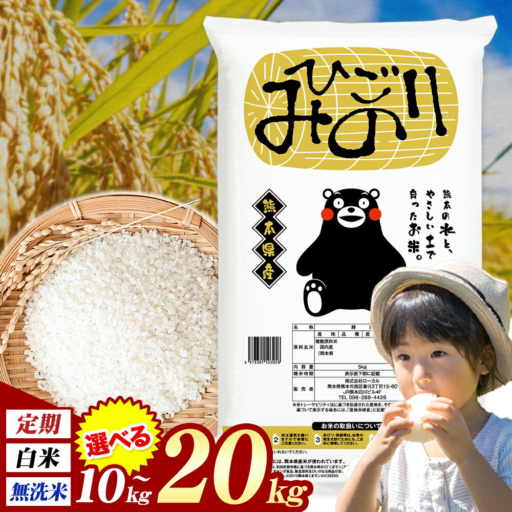 【ふるさと納税】ひごみのり 無洗米 も選べる 熊本県産 ブレンド米 5kg 10kg 20kg 定期便 も選べる 熊本県産 ふるさと納税 無洗米 白米 精米 米 こめ ふるさとのうぜい コメ お米 おこめ《出荷時期をお選びください》